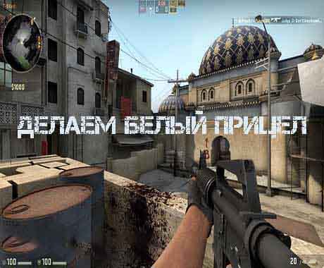 Как в кс 1.6 сделать белый прицел