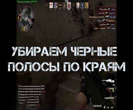 Убираем черные полосы по краям