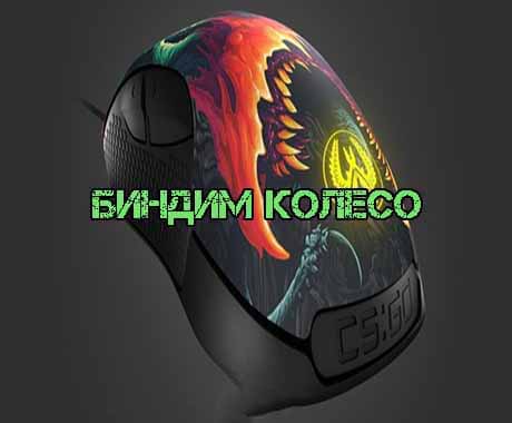 Биндим колесо в кс 1.6