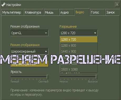 Как изменить в CS 1.6 разрешение экрана